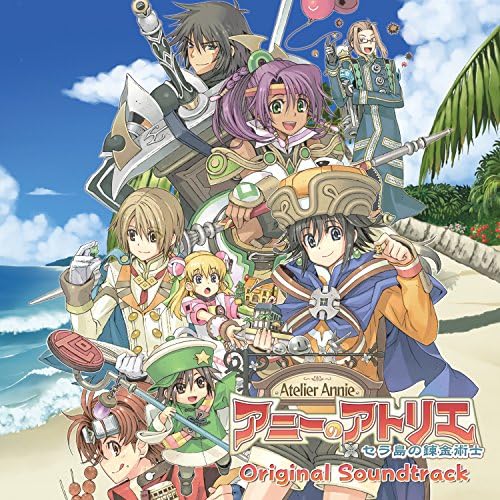 【未開封】「アニーのアトリエ～セラ島の錬金術士～」オリジナルサウンドトラック♯8 Amazon MusicでGUSTのアニーのアトリエ〜セラ島の錬金術士